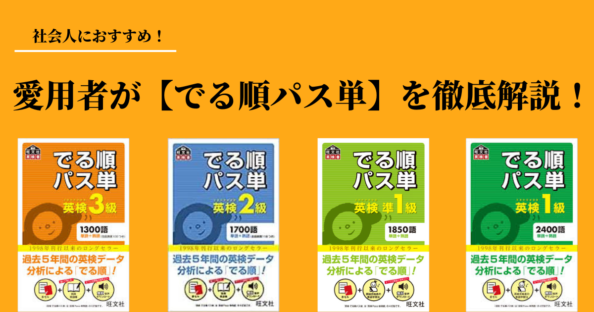 英検でる順 パス単】TOEICには使えるのか？ 【結論】神、使える - 【本気の】社会人の英語学習